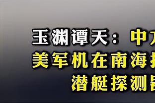 詹姆斯：达梅西成就需奉献精神、职业道德和天赋，对他尊重＆钦佩